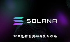 TP钱包推荐奖励与使用指南