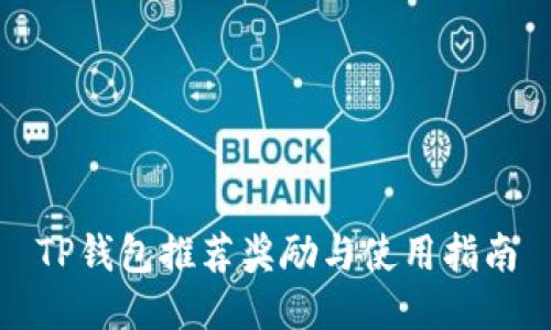 TP钱包推荐奖励与使用指南