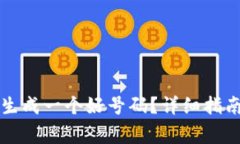 如何在TP钱包中生成一个好