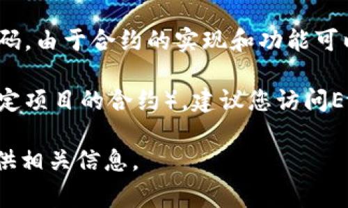 “钱包op的合约代码”通常是指以太坊或其他区块链上某种特定智能合约的代码。由于合约的实现和功能可以非常复杂，不同的项目会有不同的合约代码。因此，具体的合约代码无法提供。

如果您是在询问某个特定的智能合约（如Uniswap、SushiSwap、合约地址或特定项目的合约），建议您访问Etherscan等区块链浏览器，以获取相应合约的地址和代码。

如果您有一个特定的项目或合约想要查询，您可以提供更多详情，我会尽量提供相关信息。