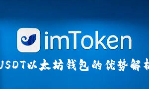 USDT以太坊钱包的优势解析