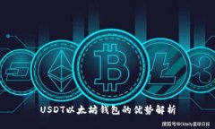 USDT以太坊钱包的优势解析