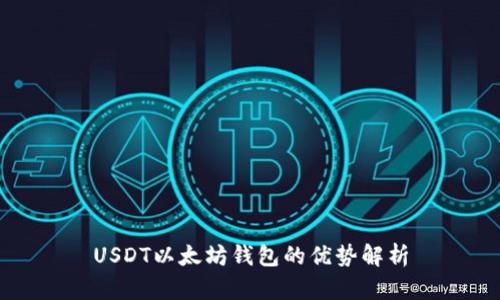 USDT以太坊钱包的优势解析