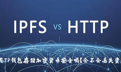 使用TP钱包存储加密货币安全吗？会不会丢失资产？