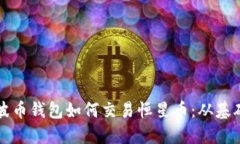 详解瑞波币钱包如何交易