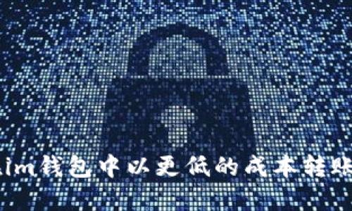 如何在im钱包中以更低的成本转账USDT？