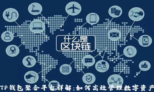 
TP钱包聚合平台详解：如何高效管理数字资产