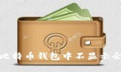 如何解决比特币钱包中不
