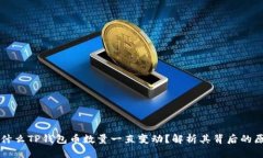 为什么TP钱包币数量一直变