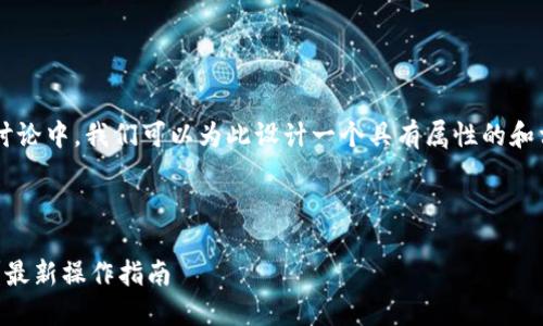 关于“TP钱包打开网址”的讨论中，我们可以为此设计一个具有属性的和相关内容。以下是一个示例：

与关键词

如何安全打开TP钱包网址？最新操作指南
