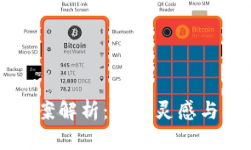 TP钱包图案解析：设计灵感与功能介绍