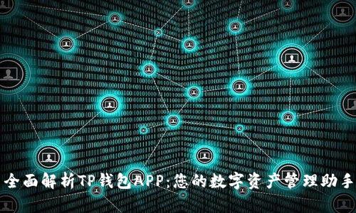全面解析TP钱包APP：您的数字资产管理助手