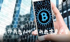 全面解析TP钱包APP：您的数