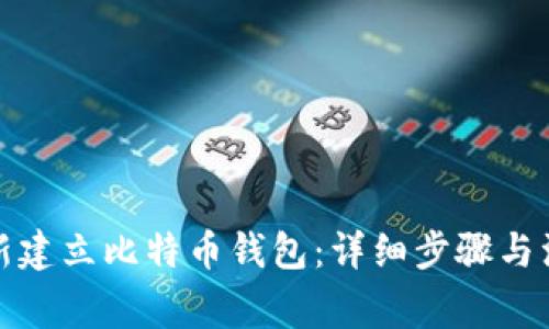 如何重新建立比特币钱包：详细步骤与注意事项