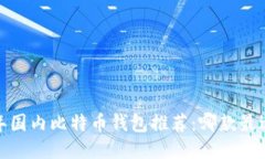 2023年国内比特币钱包推荐