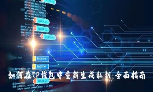 如何在TP钱包中重新生成私钥：全面指南
