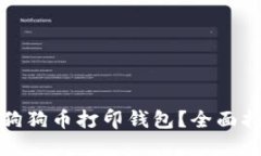 如何安全使用狗狗币打印