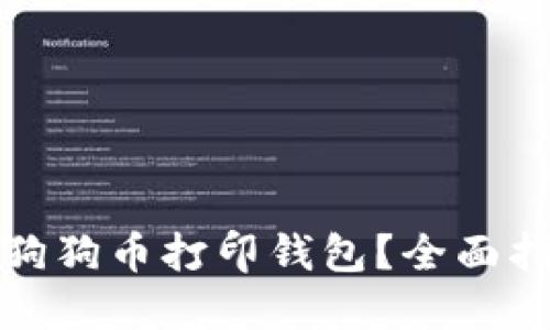 如何安全使用狗狗币打印钱包？全面指南与实用技巧