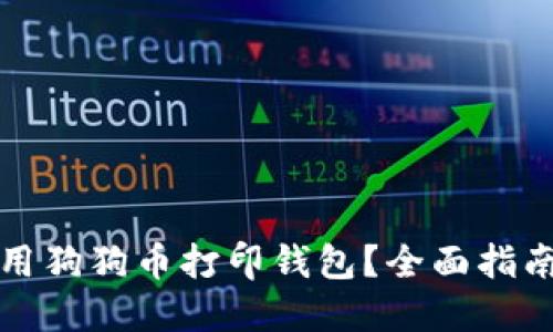 如何安全使用狗狗币打印钱包？全面指南与实用技巧