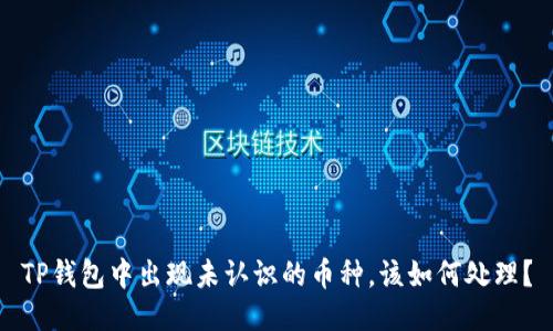 TP钱包中出现未认识的币种，该如何处理？