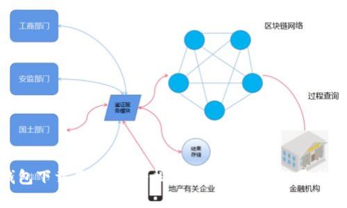 tp钱包下载最新版：轻松管理加密货币的最佳选择