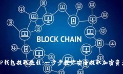 TP钱包提取教程：一步步教