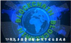   TP钱包手续费详解：如何