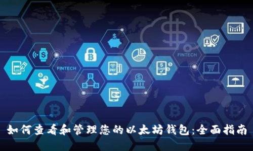 如何查看和管理您的以太坊钱包：全面指南