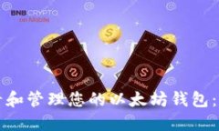 如何查看和管理您的以太