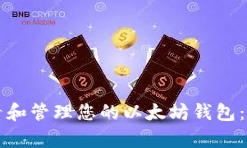 如何查看和管理您的以太坊钱包：全面指南