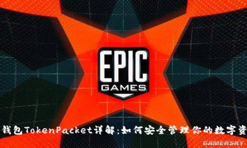 TP钱包TokenPacket详解：如何安全管理你的数字资产