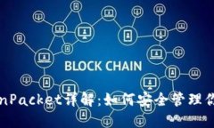 TP钱包TokenPacket详解：如何