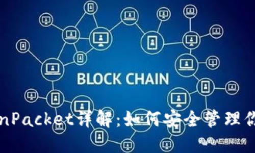 TP钱包TokenPacket详解：如何安全管理你的数字资产
