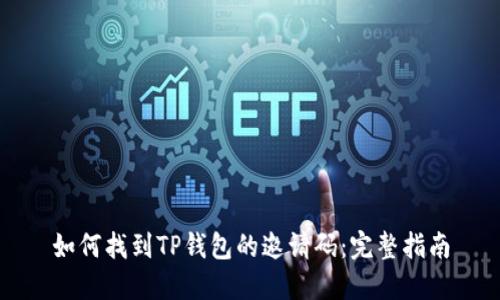 如何找到TP钱包的邀请码：完整指南