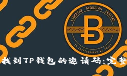 如何找到TP钱包的邀请码：完整指南