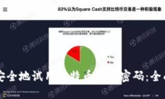 怎样安全地试用比特币钱