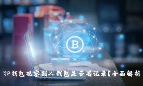 TP钱包观察别人钱包是否有记录？全面解析