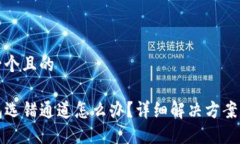 思考一个且的TP钱包选错通