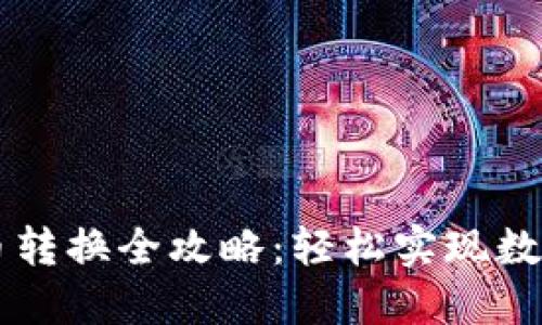 TP钱包币币转换全攻略：轻松实现数字资产交易