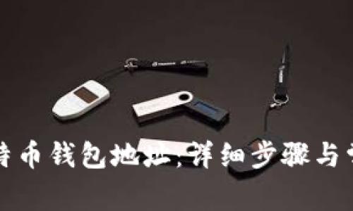 如何找到比特币钱包地址：详细步骤与常见问题解答