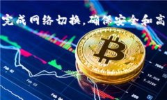 如何在TP钱包中更改网络设
