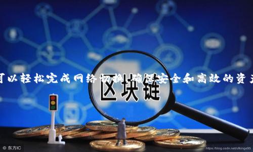 如何在TP钱包中更改网络设置，简单步骤指南/
TP钱包, 网络设置, 加密货币, 钱包管理/guanjianci

### 内容主体大纲

1. **引言**
   - 简介 TP钱包及其功能
   - 为什么需要更改网络设置

2. **TP钱包的基本介绍**
   - TP钱包的功能概述
   - 支持的区块链网络

3. **更改网络步骤详解**
   - 账户准备
   - 进入设置页面
   - 选择网络选项
   - 更改网络后确认

4. **更改网络的注意事项**
   - 兼容性问题
   - 交易费用
   - 数据备份和安全性

5. **问题与答案**
   - 常见问题解答

6. **总结**
   - 重申更改网络的重要性
   - 推荐的最佳实践

---

### 引言

TP钱包是一款广受欢迎的加密货币钱包，支持多种区块链网络的资产管理和交易。随着区块链技术的发展，用户可能需要在不同的网络之间切换以满足交易需求或者资产管理的需要。本文将详细介绍如何在TP钱包中更改网络设置，包括操作步骤和注意事项，帮助用户有效管理他们的资产。

### TP钱包的基本介绍

TP钱包的功能概述
TP钱包不仅仅是一个存储加密货币的工具，它提供了一系列强大的功能，如多链支持、去中心化交易所（DEX）、资产管理、代币交换等。同时，它还拥有友好的用户界面和便捷的操作流程，令初学者也能快速上手。

支持的区块链网络
TP钱包支持众多主流区块链网络，包括以太坊、波场、小蚁、EOS等。每个网络都有其独特的特点和生态系统，因此用户可能会根据不同的需求切换网络。了解这些网络的运作机制、交易成本以及支持的代币是十分重要的。

### 更改网络步骤详解

账户准备
在进行任何网络更改之前，请确保您已经备份了钱包账户的信息，包括助记词和私钥。此外，确保您的应用已更新到最新版本，以避免任何潜在的兼容性问题。

进入设置页面
打开TP钱包应用，登录您的账户。在主界面找到“设置”选项，点击进入。设置页面包含了很多关于钱包的选项，包括安全设置和网络设置。

选择网络选项
在设置页面中，您会看到一个“网络”选项。点击该选项后，将展示支持的所有网络列表。选择您需要切换到的网络，如从以太坊切换到波场。

更改网络后确认
完成选择后，系统可能会提示您确认更改。在确认之前，请仔细检查所选网络是否符合您的需求。确认后，您将被引导回主界面，新的网络设置将生效。

### 更改网络的注意事项

兼容性问题
不同的区块链网络之间有各自不同的标准和协议，因此某些资产可能无法在所有网络上流通。在更改网络之前，请确保您要操作的代币在目标网络上是可用的，以避免资产的丢失。

交易费用
各个网络的交易费用可能会有显著差异。在切换到新的网络后，务必关注交易费用，因为这直接影响到您的交易成本。此外，某些网络可能在网络繁忙时会提高交易费用。

数据备份和安全性
更改网络设置不会直接影响您的资产安全性，但备份依然至关重要。在任何时候，确保您已做好数据备份，以防丢失或设备故障。TP钱包提供助记词生成和管理的功能，确保您妥善保管。

### 问题与答案

常见问题解答

1. **能否在TP钱包中同时使用多个网络？**
   是的，TP钱包允许用户在多个网络之间自由切换，但每次交易时需确保在正确的网络上进行。

2. **更改网络后，资产是否会丢失？**
   更改网络本身不会导致资产丢失，但在切换网络时需确保目标网络支持您的资产。

3. **是否需要支付额外的费用来切换网络？**
   通常情况下，更改网络并不需要额外费用，但在执行交易时会产生网络费用。

4. **如果忘记了助记词，怎么办？**
   如果您忘记助记词，找回账户将变得非常困难，因此务必妥善保管并备份助记词。

5. **如何确保在切换网络时的资金安全？**
   确保使用负责任和安全的操作流程，并始终备份账户和助记词。

6. **TP钱包适合初学者使用吗？**
   TP钱包界面友好，操作简单，适合初学者使用。同时提供了多种教育和指导材料，帮助用户更好地理解加密货币。

### 总结

在TP钱包中更改网络是一种灵活且必要的操作，以适应不断变化的加密货币市场。通过本文提供的步骤和注意事项，用户可以轻松完成网络切换，确保安全和高效的资产管理。随着数字资产的不断发展，熟悉这些基本操作将有助于用户抓住更多投资机会。 

---

如果您需要更深入的内容或有其他问题，请告诉我！