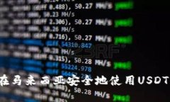 如何在马来西亚安全地使