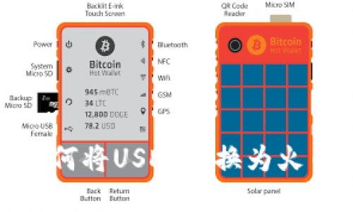 火币钱包如何将USDT转换为火币最全攻略