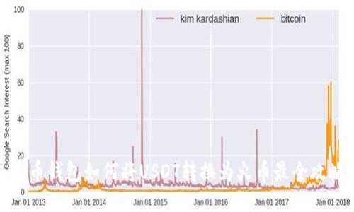 火币钱包如何将USDT转换为火币最全攻略