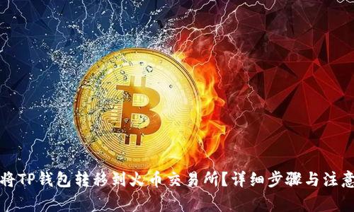 如何将TP钱包转移到火币交易所？详细步骤与注意事项