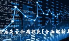TP钱包删除后是否会有损失