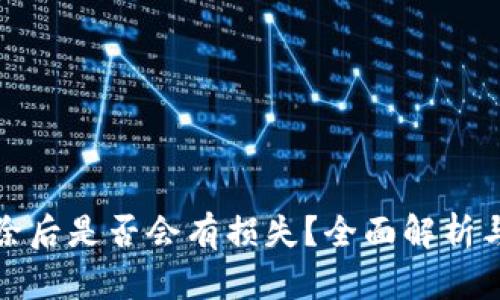 TP钱包删除后是否会有损失？全面解析与应对方案
