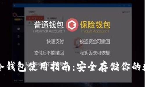 比特币冷钱包使用指南：安全存储你的数字资产