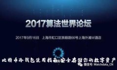 比特币冷钱包使用指南：